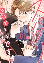 【期間限定　無料お試し版】スパダリやめていいですか【単話】1 後編