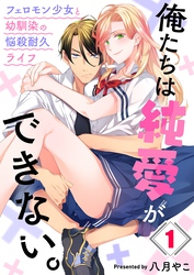 【期間限定　無料お試し版】俺たちは純愛ができない。～フェロモン少女と幼馴染の悩殺耐久ライフ～
