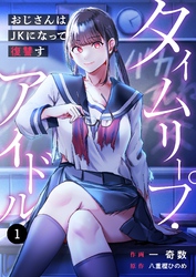【期間限定　無料お試し版】タイムリープ・アイドル～おじさんはＪＫになって復讐す～