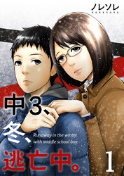 【期間限定　無料お試し版】【フルカラー】中３、冬、逃亡中。