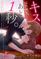【期間限定　無料お試し版】【フルカラー】キスまで、あと１秒。