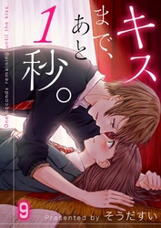 【期間限定　無料お試し版】【フルカラー】キスまで、あと１秒。９