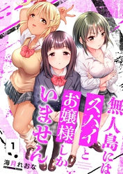 【期間限定　無料お試し版】【フルカラー】無人島にはスパイとお嬢様しかいません