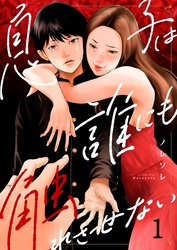 【期間限定　無料お試し版】息子は誰にも触れさせない