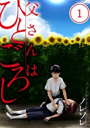 【期間限定　無料お試し版】【フルカラー】父さんはひとごろし