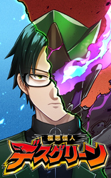 【期間限定　無料お試し版】極悪怪人デスグリーン