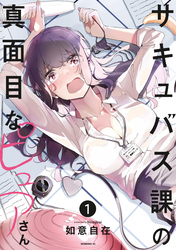 【期間限定　試し読み増量版】サキュバス課の真面目なピュアさん