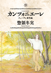 【期間限定　試し読み増量版】カンツォニエーレ　チェーザレ番外編
