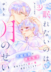 【期間限定　無料お試し版】眠れないのは月のせい［ｃｏｍｉｃ　ｔｉｎｔ］　分冊版（３）