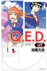 【期間限定　無料お試し版】Ｑ．Ｅ．Ｄ．ｉｆｆ　―証明終了―