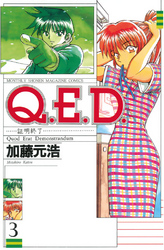 【期間限定　無料お試し版】Ｑ．Ｅ．Ｄ．―証明終了―（３）