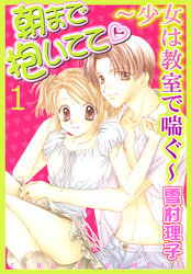 朝まで抱いてて～少女は教室で喘ぐ～