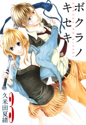 【期間限定　無料お試し版】ボクラノキセキ: 3【イラスト特典付】