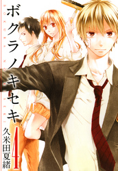 【期間限定　無料お試し版】ボクラノキセキ: 4【イラスト特典付】