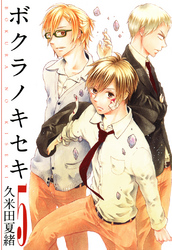 【期間限定　無料お試し版】ボクラノキセキ: 5【イラスト特典付】