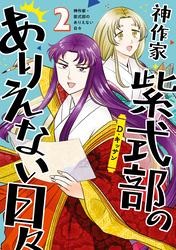 【期間限定　無料お試し版】神作家・紫式部のありえない日々: 2【電子限定描き下ろしペーパー付き】
