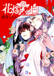【期間限定　無料お試し版】花燭の白　連載版: 4
