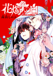 【期間限定　無料お試し版】花燭の白　連載版: 16