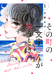 その町の一文字さんが笑うとき