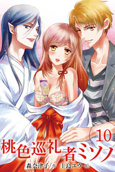 桃色巡礼者ミソノ　〈キケンな性的冒険〉10巻
