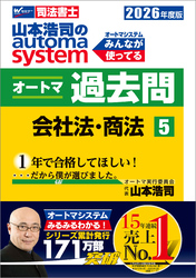 2026年度版 山本浩司のオートマシステム オートマ過去問 5 会社法・商法
