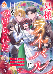 兄様のライバルに目をつけられたようです【第7話】