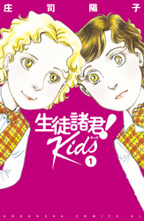 【期間限定　無料お試し版】生徒諸君！　Ｋｉｄｓ（１）