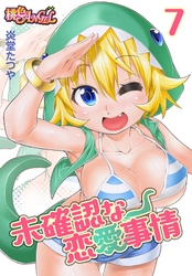 未確認な恋愛事情 7