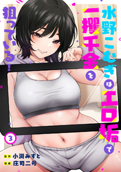 水野こむぎはエロ垢で一攫千金を狙っている！（３）