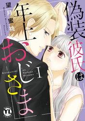 【期間限定　無料お試し版】偽装彼氏は年上おじさま【単行本版】