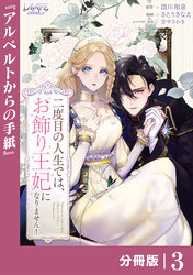 二度目の人生では、お飾り王妃になりません！【分冊版】３