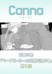 マーブル・ルームに閉じ込めて