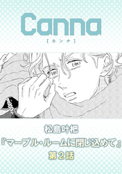 マーブル・ルームに閉じ込めて　第２話