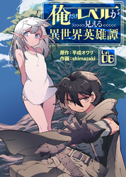 俺だけレベルが見える異世界英雄譚（6）