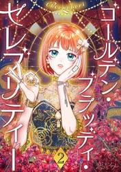 ゴールデン・ブラッディ・セレブリティー（フルカラー） 2