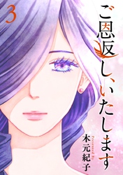 【期間限定　無料お試し版】ご恩返し、いたします 3巻