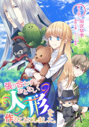 【期間限定　無料お試し版】張り合わずにおとなしく人形を作ることにしました。 第4話