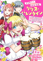 【期間限定　無料お試し版】女王陛下の特命令嬢リリス・バレンタイン～「ハートの女王」と呼ばれる高慢令嬢が婚約破棄しようと王子をたぶらかすヒロインをスカウトしたら、よりによってとびっきりのバカが来た～