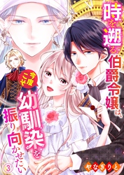 【期間限定　無料お試し版】時を遡る伯爵令嬢は、今度こそ幼馴染を振り向かせたい 03
