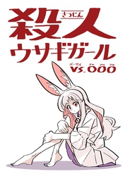 【期間限定　無料お試し版】殺人ウサギガールvs○○○