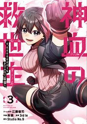 【期間限定　無料お試し版】神血の救世主～0.00000001％を引き当て最強へ～【電子書籍特典付】（３）