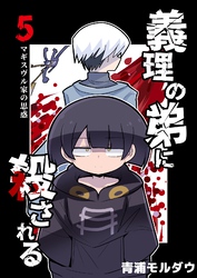 【期間限定　無料お試し版】義理の弟に殺される 第5話 マギスヴル家の思惑