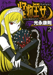 【期間限定　無料お試し版】怪物王女（２）