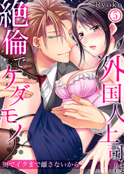 【期間限定　無料お試し版】外国人上司は絶倫でケダモノ！？奥でイクまで離さないから5