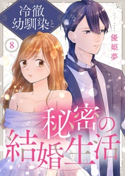 冷徹幼馴染と秘密の結婚生活 8