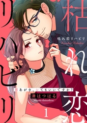 【期間限定　無料お試し版】枯れ恋リハビリ～悪あがき、シてもいいですか？