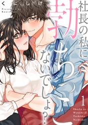 【期間限定　無料お試し版】社長の私に勃ちっこないでしょ？