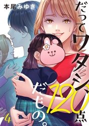 【期間限定　無料お試し版】だってワタシ、１２０点だもの。４