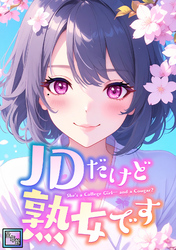 JDだけど熟女です【全年齢版】(8)