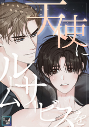 天使にルームサービスを～Manhattan Romance【全年齢版】(27)